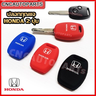 ปลอกกุญแจ ซิลิโคน HONDA CIVIC FD / JAZZ GE / JAZZ GD / CITY / BRIO / ACCORD ยางหุ้มกุญแจ ฮอนด้า 2 ปุ่ม