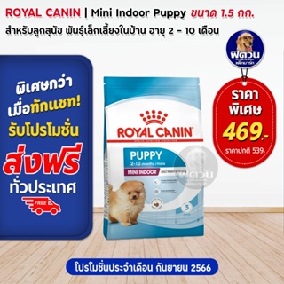 อาหารสุนัข ROYAL CANIN-Mini Indoor Puppy 1.5 Kg