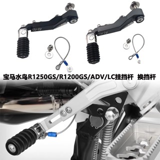 อะไหล่คันเกียร์รถยนต์ สําหรับ BMW Water Bird R1250GS R1200GS ADV LC