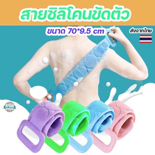 🧽🛀🏻 สายซิลิโคนขัดตัว ถูหลัง Silicone Bath Towel Body Wash