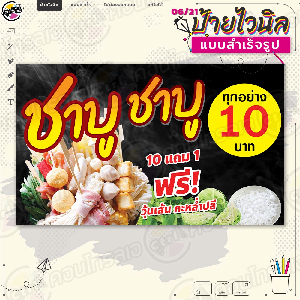 ป้ายไวนิล-พร้อมใช้งานขาย-ชาบู-ชาบู-ทุกอย่าง-10-บาท-แบบสำเร็จรุูป-ไม่ต้องรอออกแบบ-แนวนอน-พิมพ์-1-หน้า-ผ้าหลังขาว