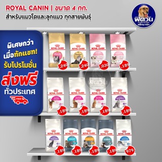 ROYAL CANIN อาหารแมวทุกสายพันธุ์ ขนาด 4 กก.