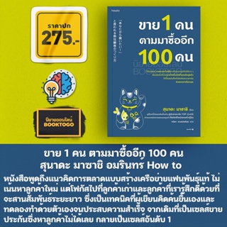 (พร้อมส่ง) ขาย 1 คน ตามมาซื้ออีก 100 คน สุนาดะ มาซาชิ อมรินทร์ How to