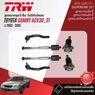 TRW ลูกหมาก Toyota Camry ACV30,31 ปี 2002-2005 JBJ7532,JBJ7533,JTE7571,JTE7572,JAR7529,JTS7537,JTS7538 ปี 02,03,04,05