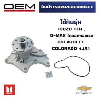 ปั๊มน้ำ ISUZU TFR , D-MAX / CHEVROLET COLORADOทีเอฟอาร์ ดีแม็ก ไม่คอมมอลเรล  เชฟโรเลต โคโลราโด  WATER PUMP WPIS-25A