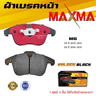 ผ้าเบรค MG  HS ผ้าดิสเบรคหน้า เอ็มจี เอชเอส  MAXMA ผ้าเบรคมาตรฐานสากล 908