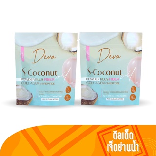 Deva s-coconut ผงมะพร้าวสกัดเย็น คุมหิว อิ่มนาน น้ำมันมะพร้าวสกัดเย็น ผสมคอลลาเจนไดเปปไทด์และไฟเบอร์ บำรุงผิว 2 ซอง