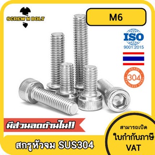 สินค้า น็อต สกรู หัวจม สแตนเลส 304 เกลียวมิล ตลอด หยาบ M6 / Hex Socket Head Cap Machine Screw SUS304 M6