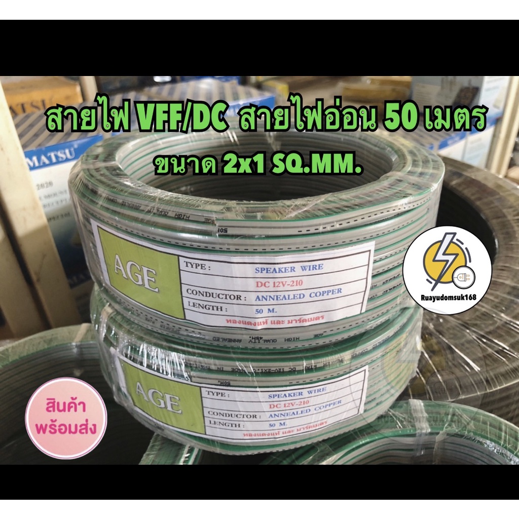 สายไฟ VFF ขนาด 2 x 1 mm สายไฟอ่อน สายไฟvff ความยาว 25 , 50 เมตร /90 ...