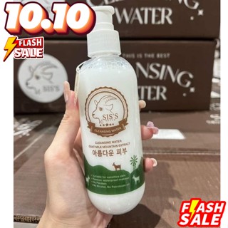 คลีนซิ่งนมแพะ SISS Cleansing Water Goat Milk ทำความสะอาดผิวหน้า ลดสิว หน้านุ่มเด้ง ผิวหน้าเรียบเนียน 200ml.