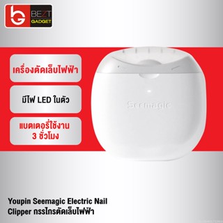 [แพ็คส่ง 1 วัน] Xiaomi Youpin Seemagic กรรไกรตัดเล็บไฟฟ้า พร้อมแสงไฟ ที่ตะไบเล็บ กรรไกรตัดเล็บ ที่ตัดเล็บ