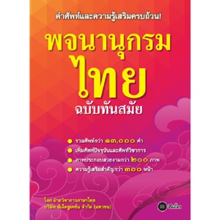 B2S หนังสือ พจนานุกรมไทย ฉบับทันสมัย