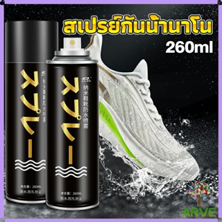 สเปรย์กันน้ำ สเปรย์กันน้ำนาโน สเปรย์กันน้ำรองเท้า 250 ml รองเท้าและกระเป๋า Waterproof spray