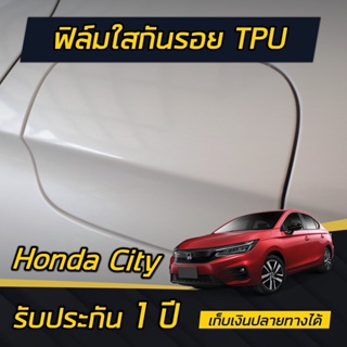 ฟิล์มกันรอย TPH ฝาน้ำมัน Honda City 2020-2023 (4ประตู/5ประตู/e:HEV)