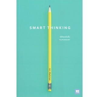 B2S หนังสือ วิธีคิดเหนือชั้นของคนธรรมดา : Smart Thinking