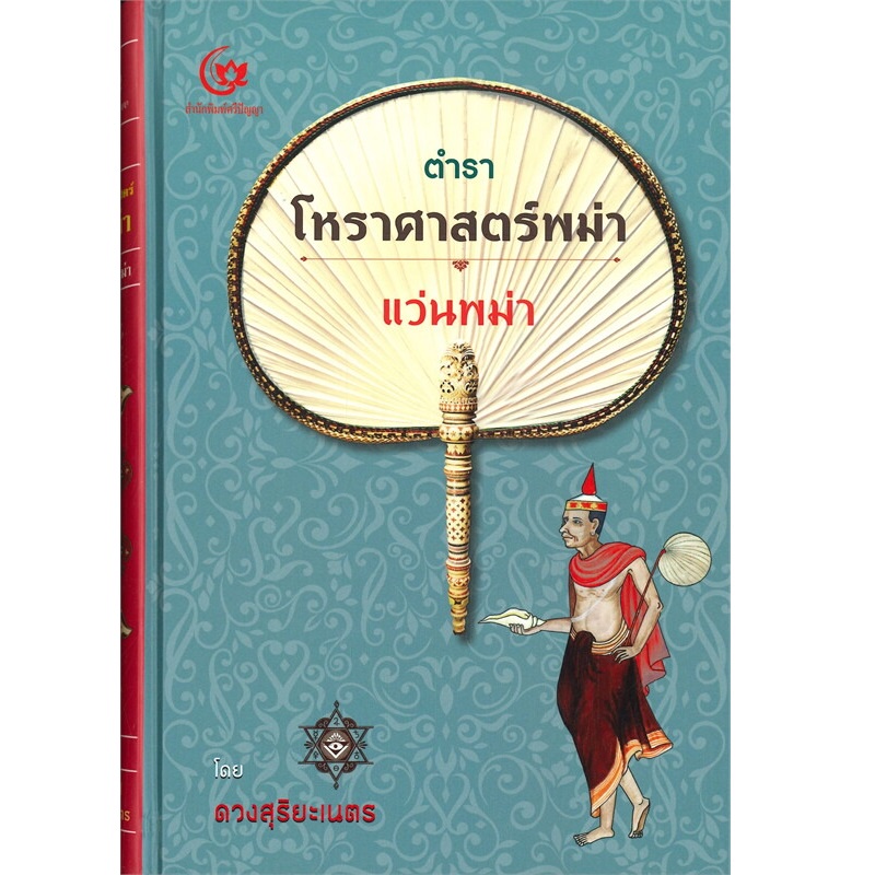 b2s-หนังสือ-ตำราโหราศาสตร์พม่า-แว่นพม่า-ปกแข็ง