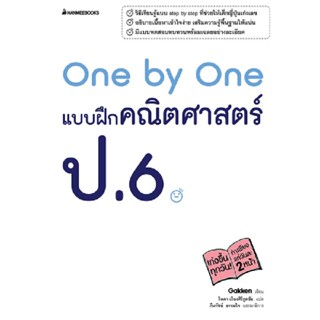 B2S หนังสือ One by One แบบฝึกคณิตศาสตร์ ป.6