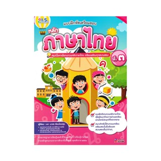 B2S หนังสือ แบบฝึกหัดเตรียมสอบหลักภาษาไทย ป.3