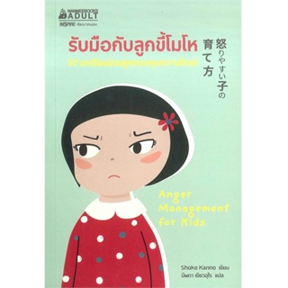 B2S หนังสือ รับมือกับลูกขี้โมโห (ปกอ่อน)