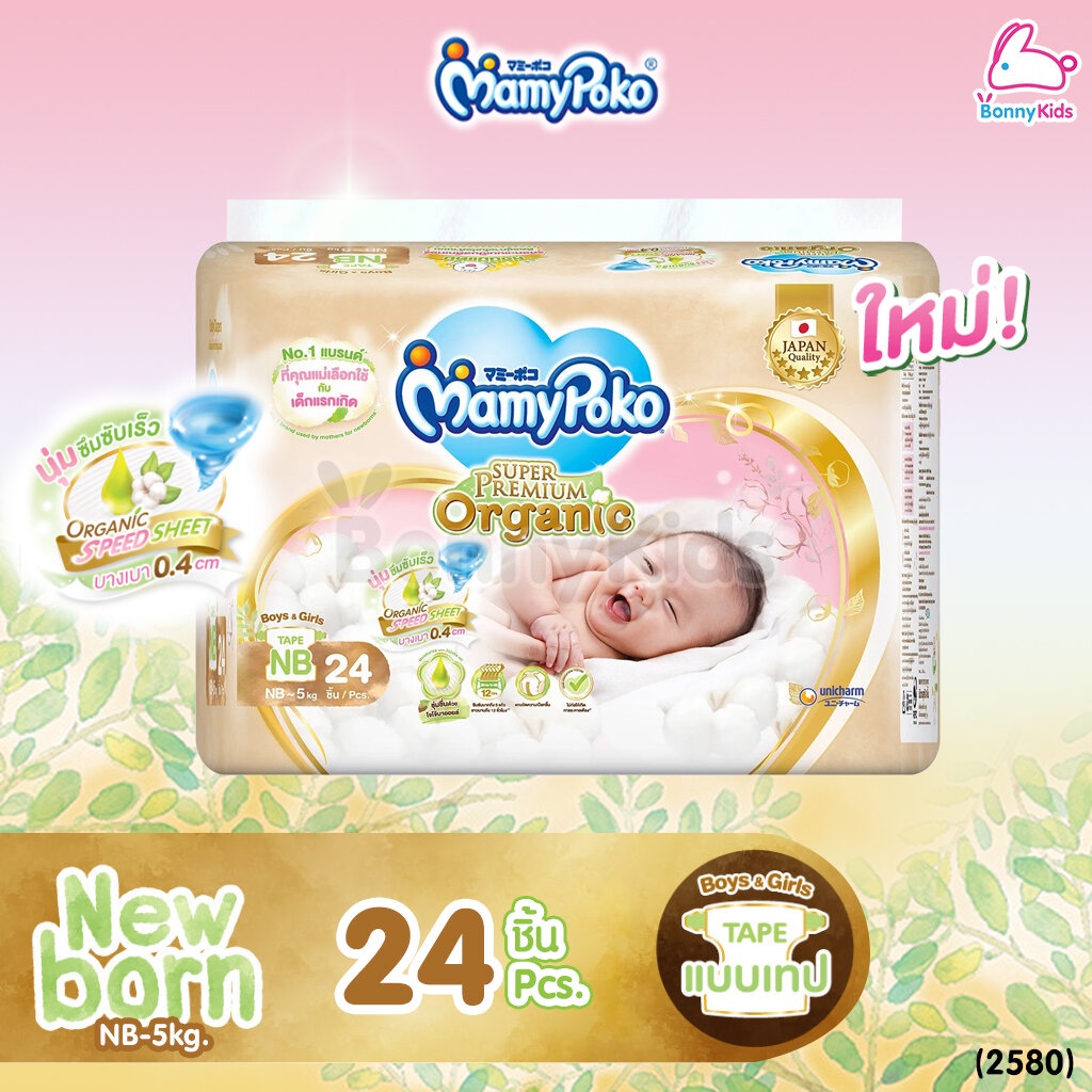 2580-mamypoko-มามี่โพโค-super-premium-organic-ผ้าอ้อมเด็กมามี่โพโค-รุ่นเทป-ไซส์-new-born-แพ็ค-24-ชิ้น