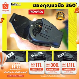 🌟 ซองกุญแจมือ 🌟 โพลิเมอร์  รุ่น U-360  หมุนได้ 360 องศา รองรับกุญแจมือทุกรุ่น มีฝาเปิด-ปิด ถอดฝาออกได้ แบรนด์ Bogie1