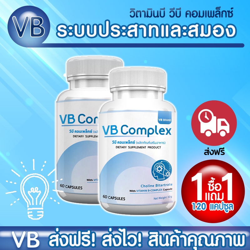 VB-Complex วิตามินบีรวม คลายเครียด บำรุงสมอง ลดอาการมือชา เท้าชา ซื้อ 1 ...