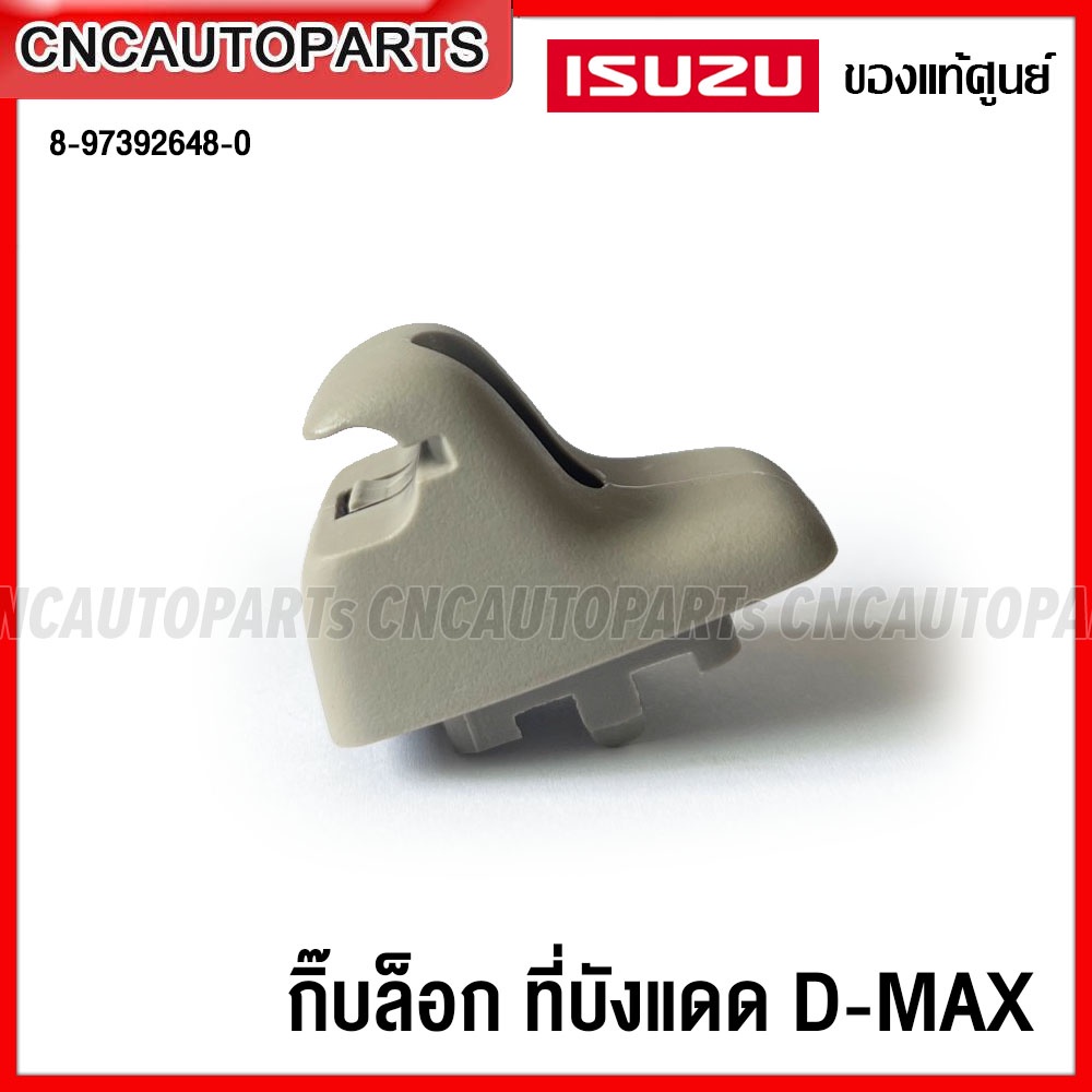 ของแท้ศูนย์-isuzu-ตัวล็อก-ที่บังแดด-dmax-กิ๊บ-ขาที่บังแดด-ดีแม็ก-รหัสสินค้า-8-97392648-0