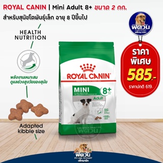 อาหารสุนัข ROYAL CANIN-Mini Adult 8+ 2 Kg