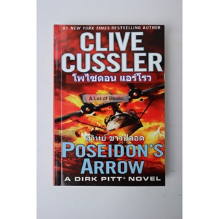 โพไซดอนแอร์โรว Poseidons Arrow / Clive Cussler **มือสอง**