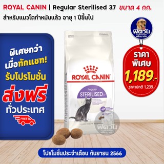 ROYAL CANIN-STERILISED37 (ADULT) อาหารแมวโต1ปีขึ้นไป สูตรสำหรับแมวทำหมัน 4 KG.