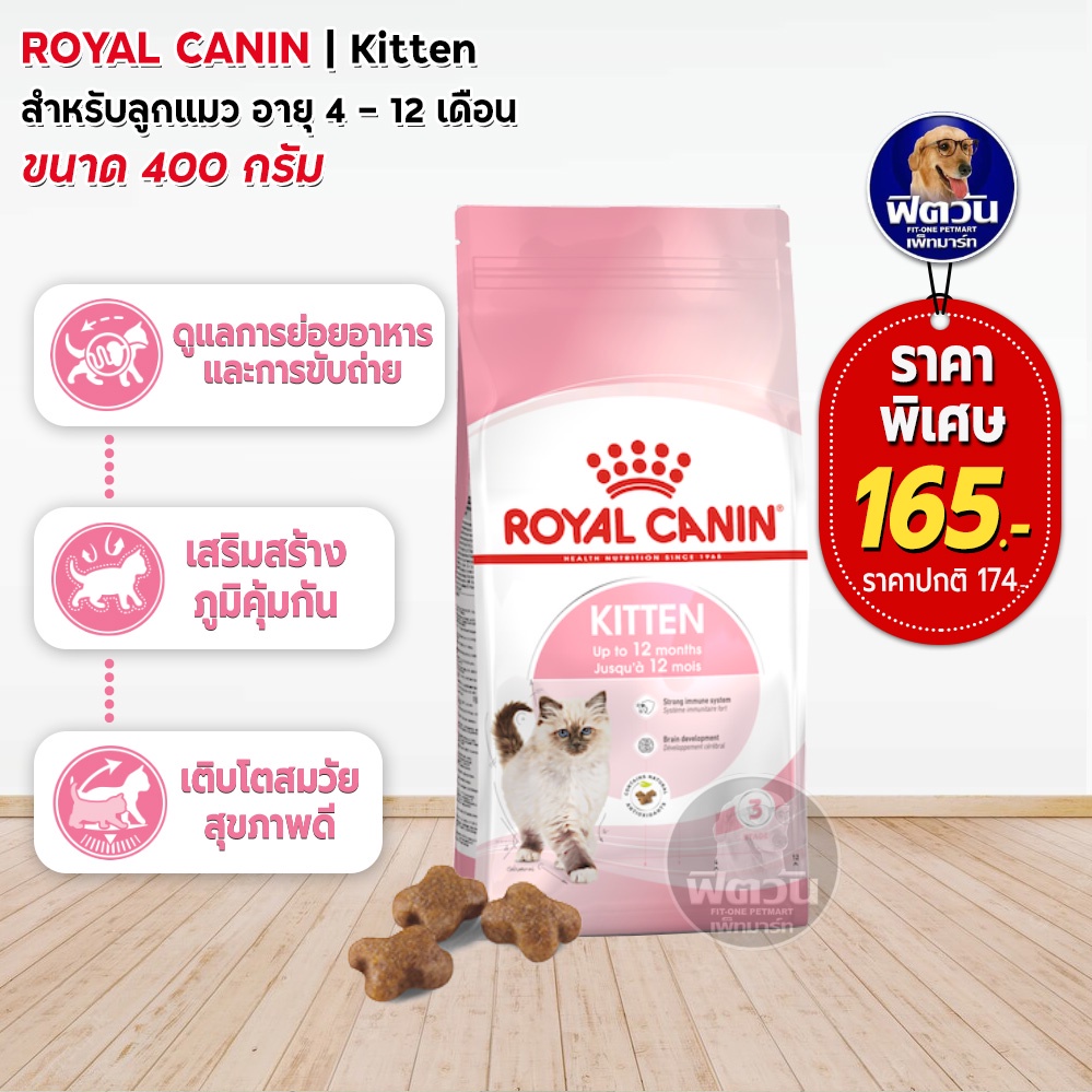 royal-canin-kitten-อาหารลูกแมวอายุ-4-ถึง-12-เดือน-สูตรช่วยเสริมสร้างภูมิต้านทาน400-g