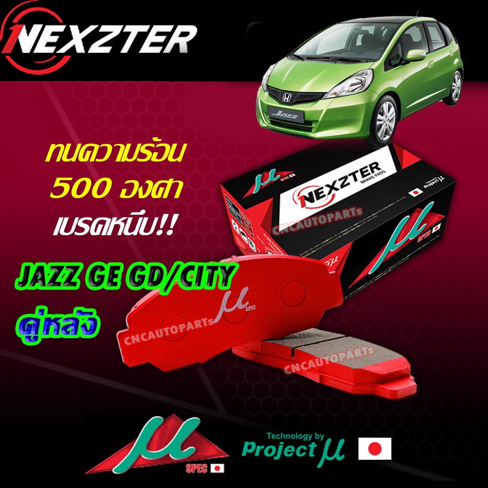 NEXZTER ผ้าเบรค MU SPEC หลัง 1 คู่ HONDA JAZZ GD GE ปี 03-12 / CITY ปี ...