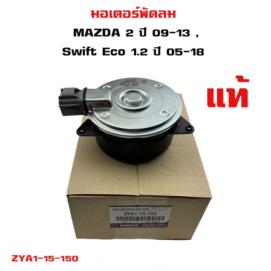 มอเตอร์พัดลม MAZDA 2 ปี 2009 , Suzuki Swift ปี 2005 มอเตอร์พัดลมไฟฟ้า ...