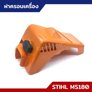 ฝาครอบเครื่อง MS170 MS180 อะไหล่เลื่อยยนต์ STIHL