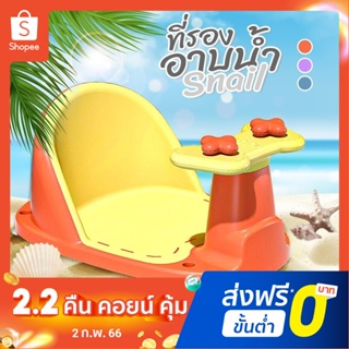 ที่รองอาบน้ำ ที่นั่งอาบน้ำ เก้าอี้อาบน้ำ แบบวิลิโคนกันลื่น รุ่น Snail baby bath seat