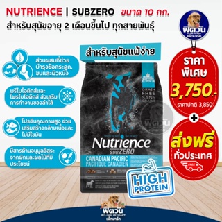 Nutrience SUB ZERO,CANADIAN PACIFIC อ.สุนัขโต สูตรเนื้อปลา 10กก.(ดำแถบฟ้า)