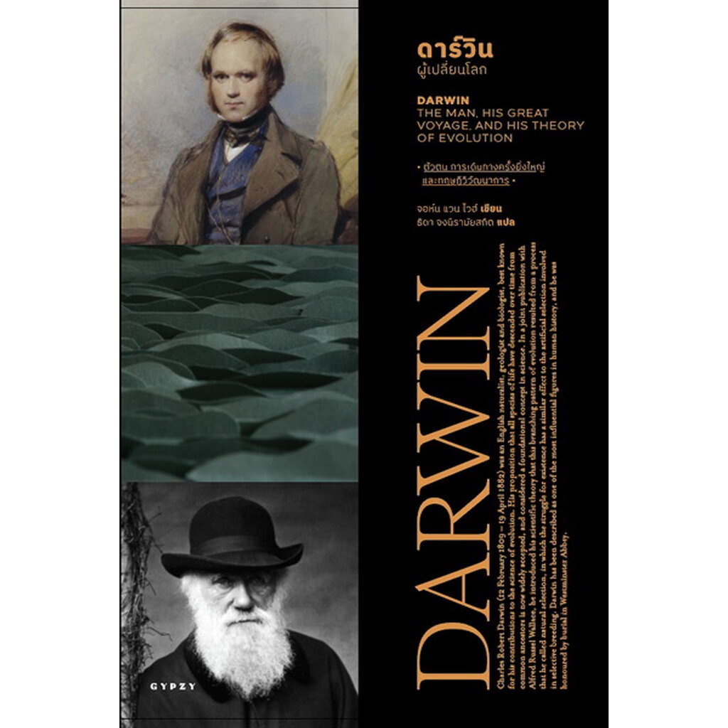 ดาร์วิน-ผู้เปลี่ยนโลก-darwin-the-man-his-great-voyage-and-his-theory-of-evolution