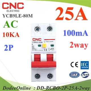 RCBO-2P-25A-2way 25A 2P เบรกเกอร์กันดูด RCBO 100mA ตัดวงจรไฟฟ้า AC ON-Grid DD