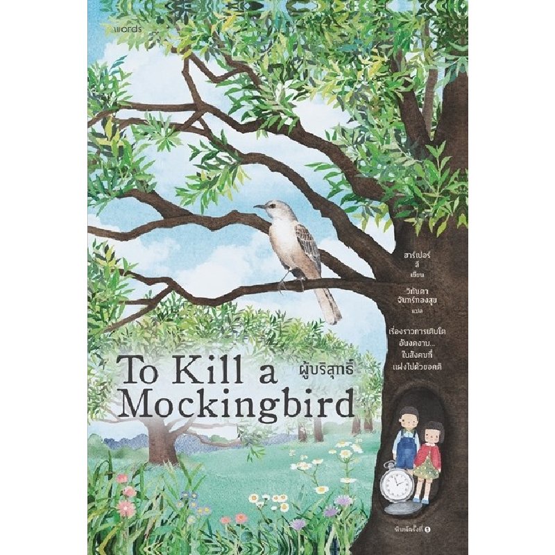 b2s-หนังสือ-ผู้บริสุทธิ์-to-kill-a-mockingbird