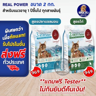 REAL POWER (Adult) อาหารแมวโต1ปีขึ้นไป แมวทุกสูตร ขนาด 2 KG.