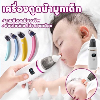 พร้อมส่ง👩‍⚕️ที่ดูดน้ำมูกเด็ก ที่ดูดน้ำมูก เครื่องดูดน้ำมูกเด็ก เครื่องดูดน้ำมูก พร้อมหัวดูด 3 หัว แรงดูด 5 เกียร์