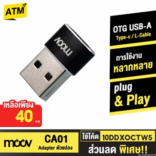 [40บ. 10DDXOCTW5] Moov Adapter CA01 OTG Type C to USB มือถือ ตัวแปลง อแดปเตอร์ หัวแปลง อะแดปเตอร์ สายแปลง