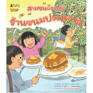 B2S หนังสือ สามซนผจญภัย ร้านขนมประหลาด