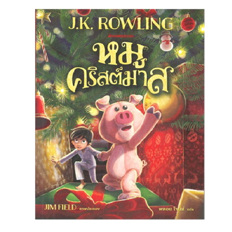 b2s-หนังสือ-หมูคริสต์มาส-โดย-j-k-rowling-เจ-เค-โรว์ลิ่ง