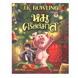 B2S หนังสือ หมูคริสต์มาส โดย J.K. Rowling (เจ.เค. โรว์ลิ่ง)