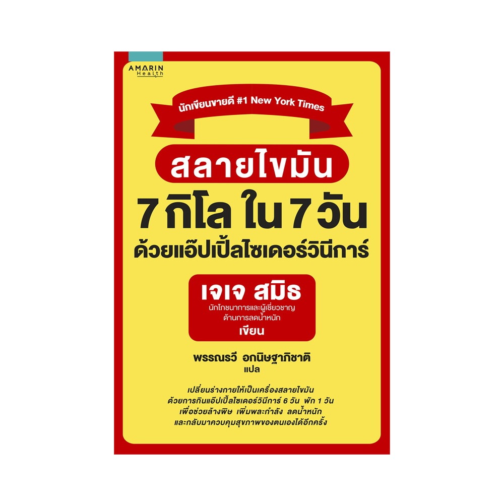 b2s-หนังสือ-สลายไขมัน-7-กิโล-ใน-7-วัน-ด้วยแอ๊ปเปิ้ลไซเดอร์วินีการ์