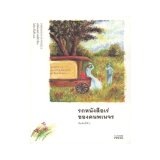 B2S หนังสือ รถหนังสือเร่ของคนพเนจร PARNASSUS ON WHEELS (ปกอ่อน)