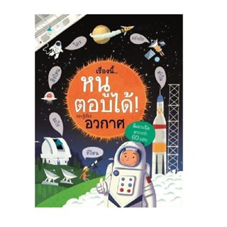 ฺB2S หนังสือ เรื่องนี้...หนูตอบได้! รอบรู้เรื่องอวกาศ