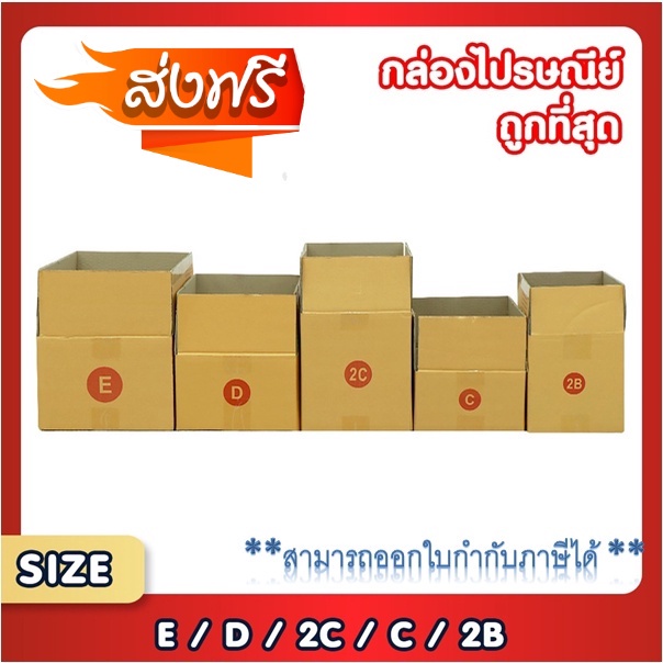 แพ็ค 20 ใบ กล่องพัสดุ กล่องไปรษณีย์ เบอร์ C / 2B / D / 2C / E กล่องถูก ...