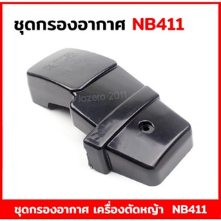 ชุดกรองอากาศ หม้อกรองอากาศ กรองอากาศ เครื่องตัดหญ้า NB411